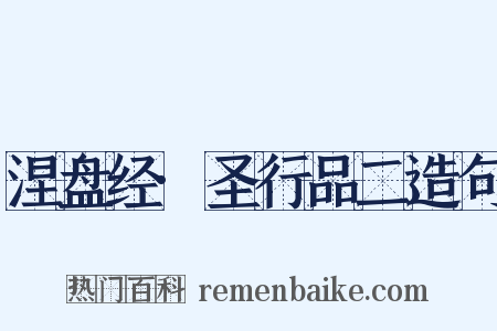 涅盘经·圣行品二造句是什么意思的图片